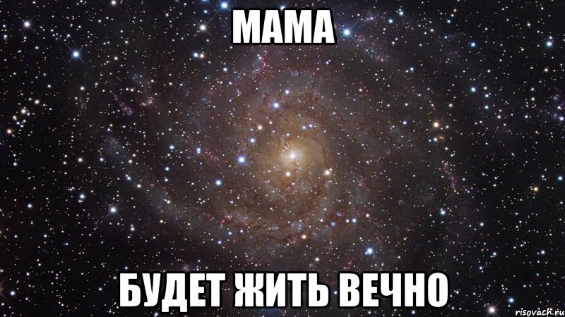 Мама БУДЕТ ЖИТЬ ВЕЧНО, Мем  Космос (офигенно)