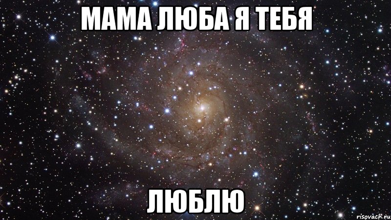 Мама Люба я тебя Люблю, Мем  Космос (офигенно)