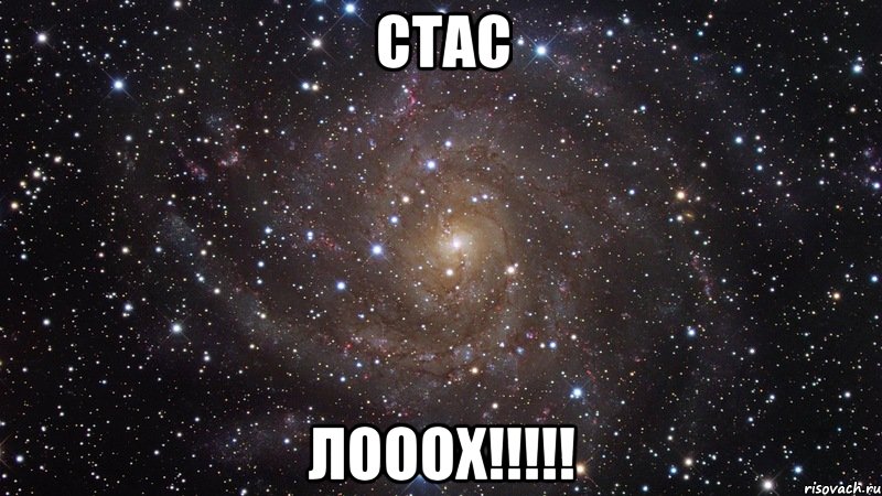 Стас ЛОООХ!!!!!, Мем  Космос (офигенно)