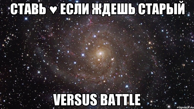 Ставь ♥ если ждешь старый VERSUS BATTLE, Мем  Космос (офигенно)