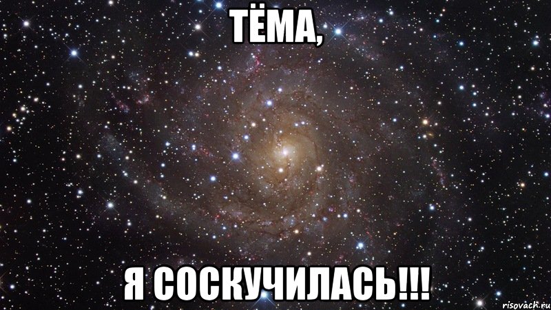 Тёма, я соскучилась!!!, Мем  Космос (офигенно)