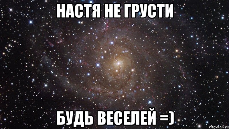 Настя не грусти будь веселей =), Мем  Космос (офигенно)