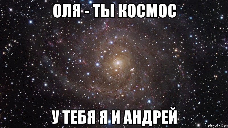 Оля - ты космос у тебя я и Андрей, Мем  Космос (офигенно)