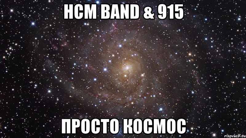 HCM band & 915 просто космос, Мем  Космос (офигенно)