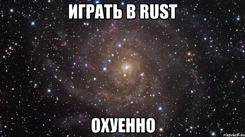 Играть в rust охуенно, Мем  Космос (офигенно)