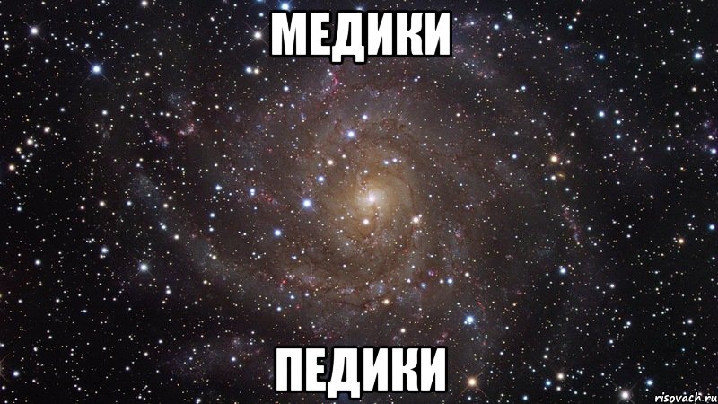 Медики Педики, Мем  Космос (офигенно)