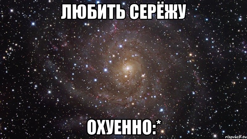 любить Серёжу охуенно:*, Мем  Космос (офигенно)