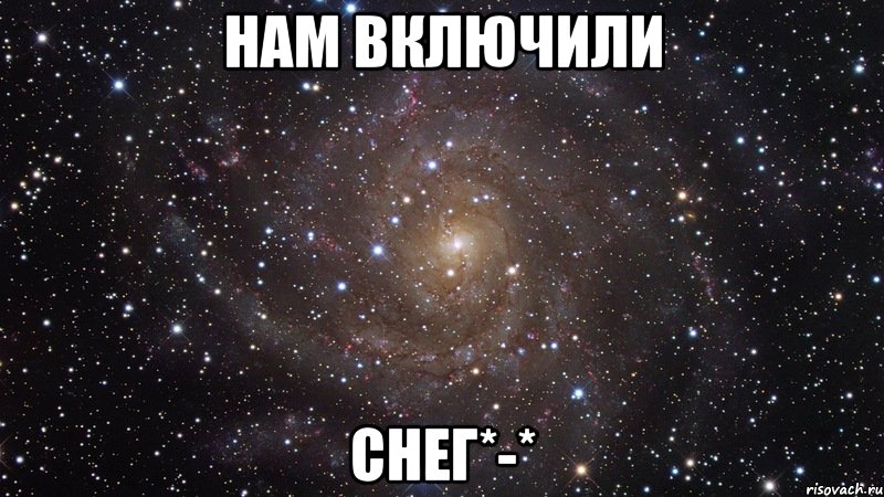 Нам включили снег*-*, Мем  Космос (офигенно)