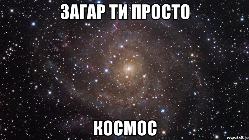 загар ти просто космос, Мем  Космос (офигенно)