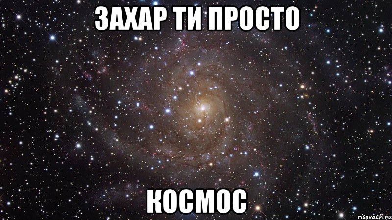 захар ти просто космос, Мем  Космос (офигенно)