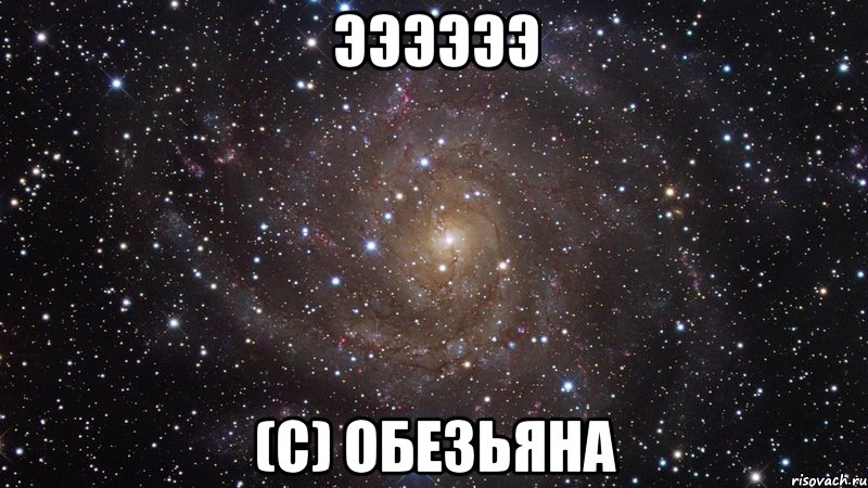 ээээээ (с) обезьяна, Мем  Космос (офигенно)