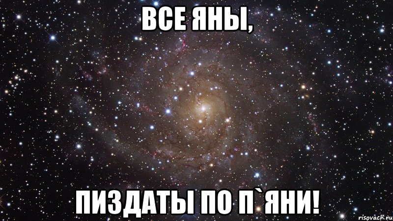 Все Яны, Пиздаты по п`яни!, Мем  Космос (офигенно)