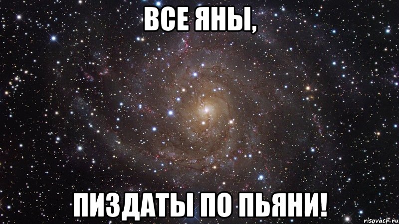 Все Яны, Пиздаты по пьяни!, Мем  Космос (офигенно)