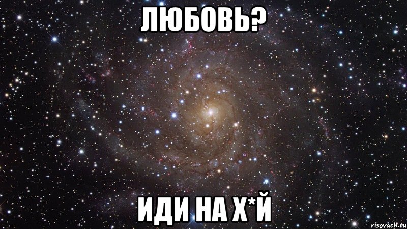 Любовь? иди на х*й, Мем  Космос (офигенно)