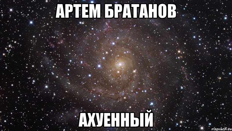 Артем братанов ахуенный, Мем  Космос (офигенно)