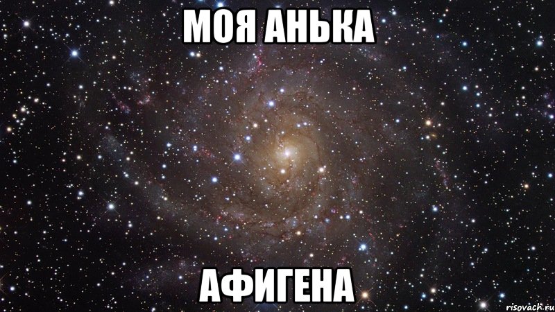 Моя Анька афигена, Мем  Космос (офигенно)