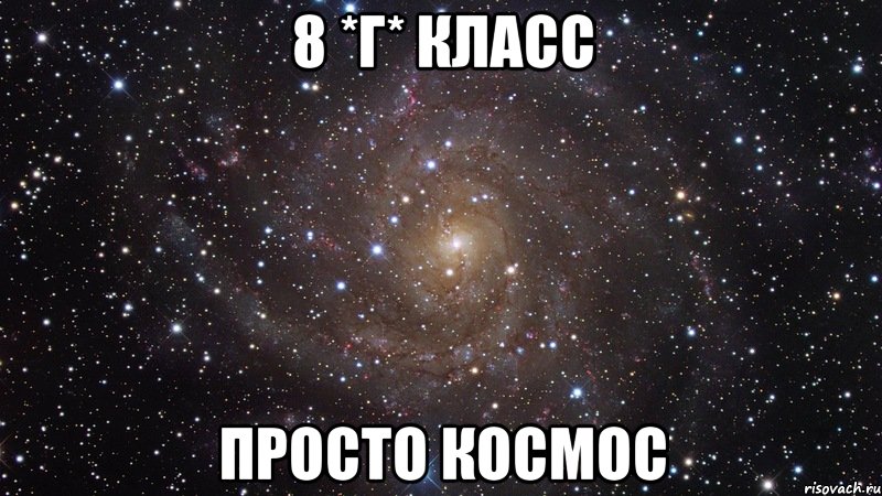 8 *Г* КЛАСС ПРОСТО КОСМОС, Мем  Космос (офигенно)