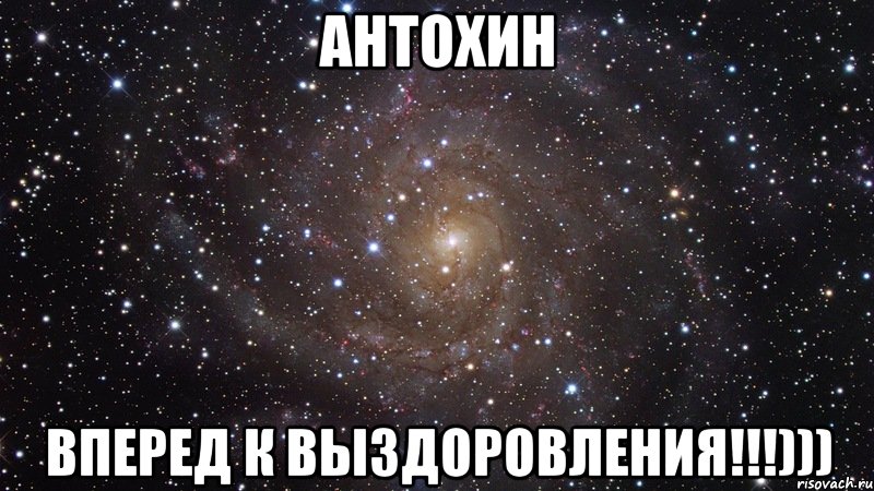 Антохин Вперед к выздоровления!!!))), Мем  Космос (офигенно)