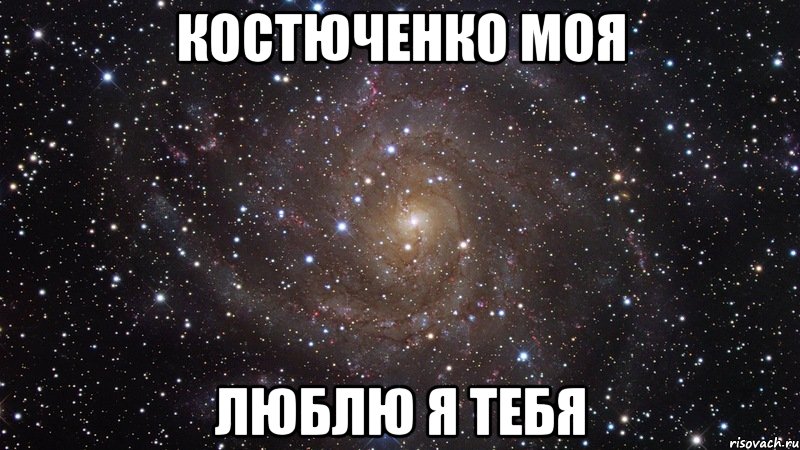 костюченко моя люблю я тебя, Мем  Космос (офигенно)