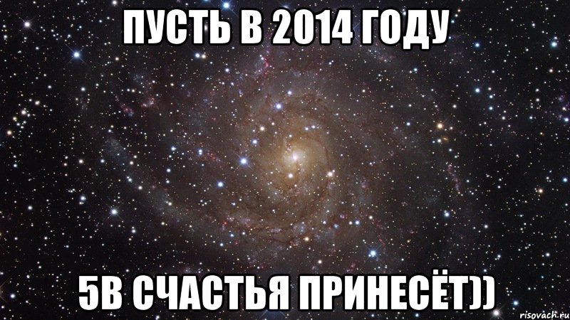 Пусть в 2014 году 5В счастья принесёт)), Мем  Космос (офигенно)