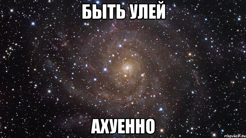 БЫТЬ УЛЕЙ АХУЕННО, Мем  Космос (офигенно)