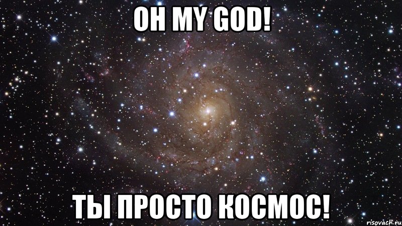 OH MY GOD! ТЫ ПРОСТО КОСМОС!, Мем  Космос (офигенно)