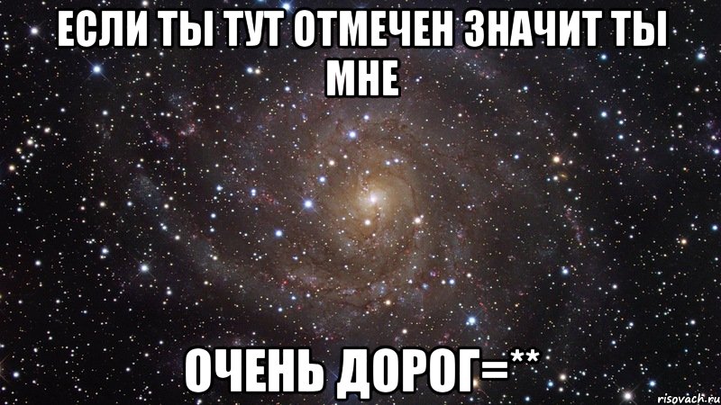 если ты тут отмечен значит ты мне очень дорог=**, Мем  Космос (офигенно)