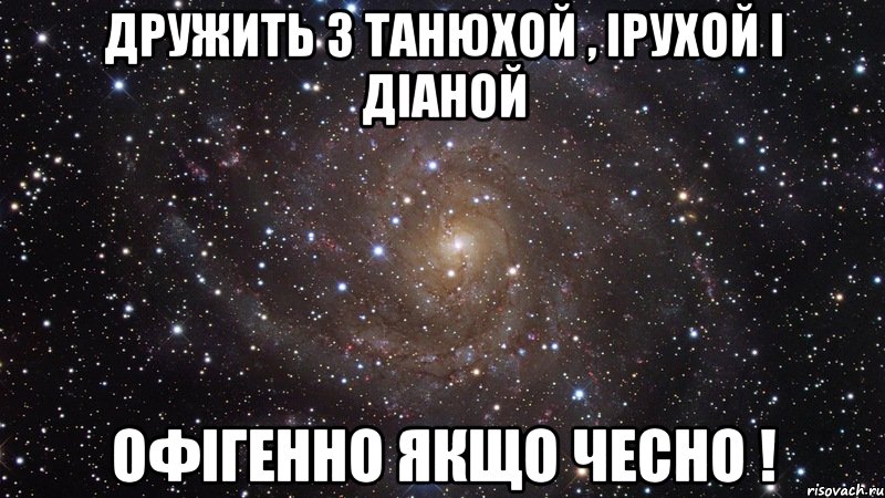 Дружить з танюхой , ірухой і діаной офігенно якщо чесно !, Мем  Космос (офигенно)