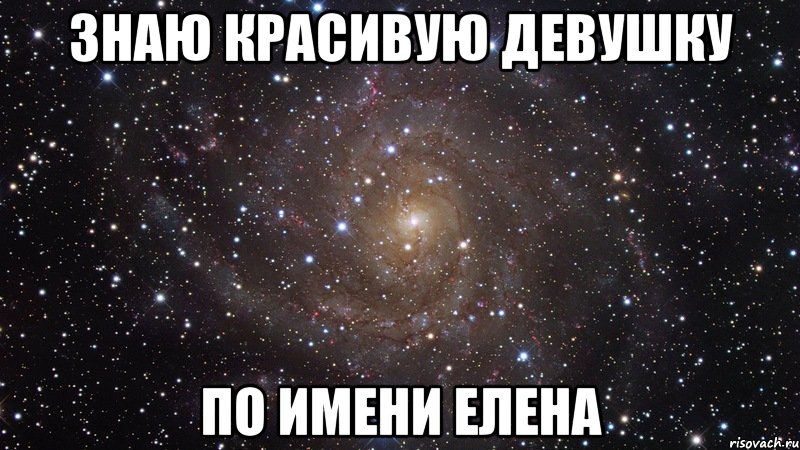 Знаю красивую девушку По имени Елена, Мем  Космос (офигенно)