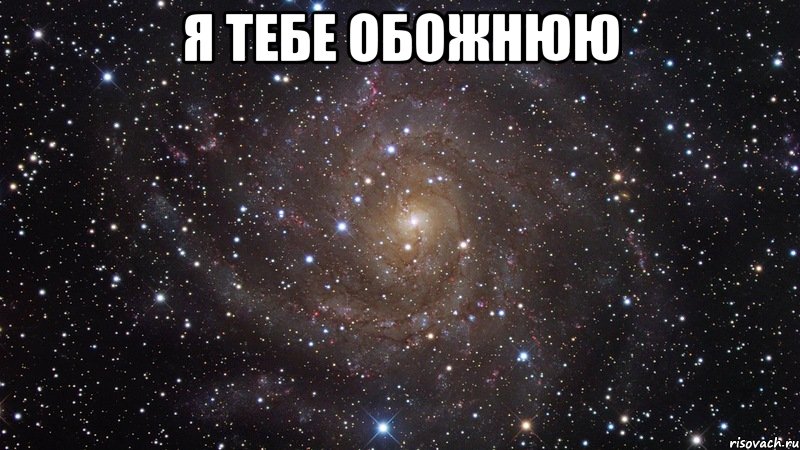 Я ТЕБЕ ОБОЖНЮЮ , Мем  Космос (офигенно)