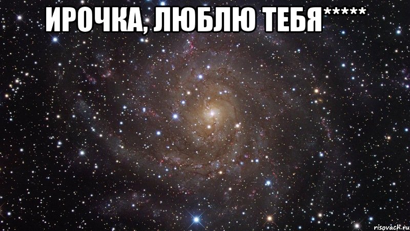 Ирочка, люблю тебя***** , Мем  Космос (офигенно)