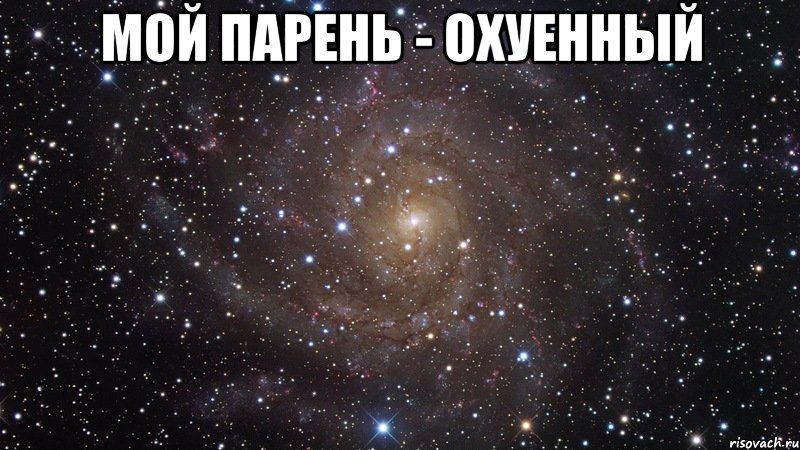 мой парень - охуенный , Мем  Космос (офигенно)