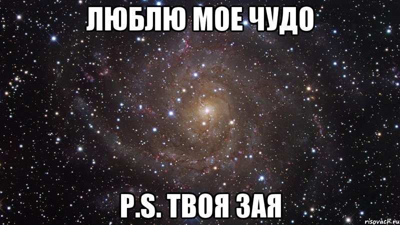Люблю мое чудо P.S. твоя зая, Мем  Космос (офигенно)