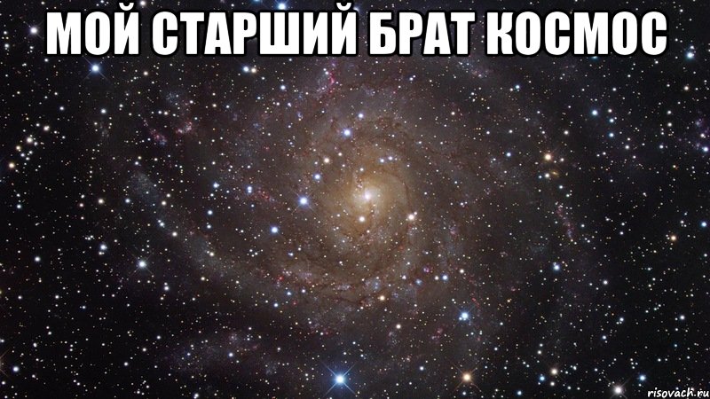 Мой старший брат космос , Мем  Космос (офигенно)