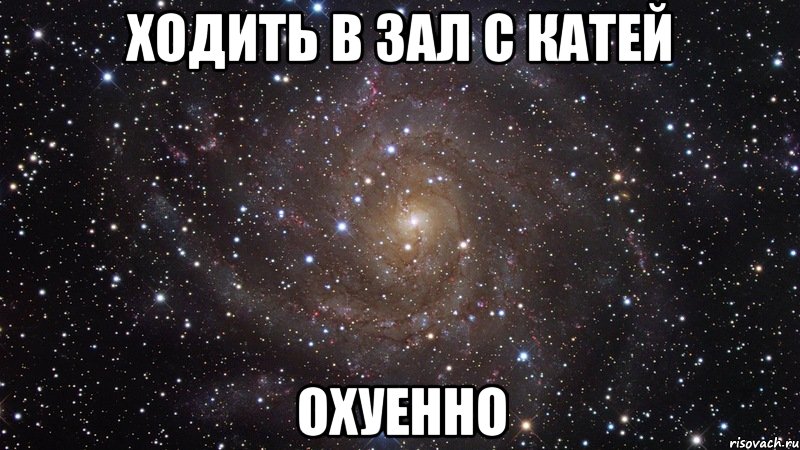 Ходить в зал с Катей охуенно, Мем  Космос (офигенно)
