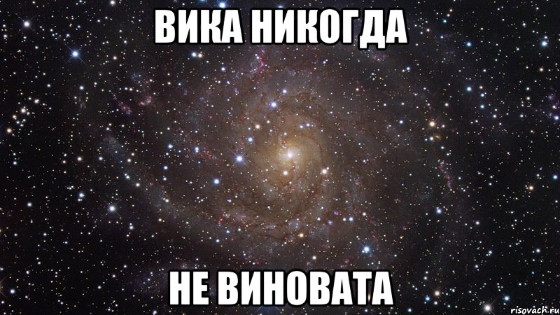 Вика никогда не виновата, Мем  Космос (офигенно)