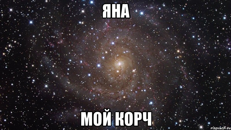 ЯНА МОЙ КОРЧ, Мем  Космос (офигенно)