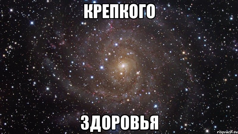 крепкого здоровья, Мем  Космос (офигенно)