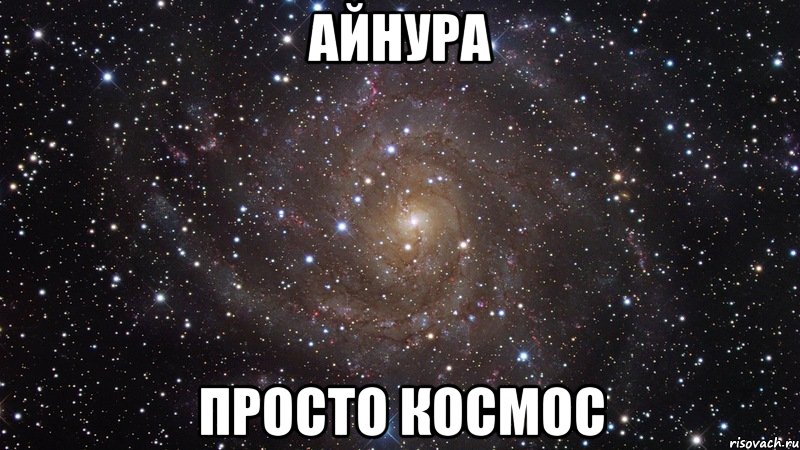 Айнура просто космос, Мем  Космос (офигенно)