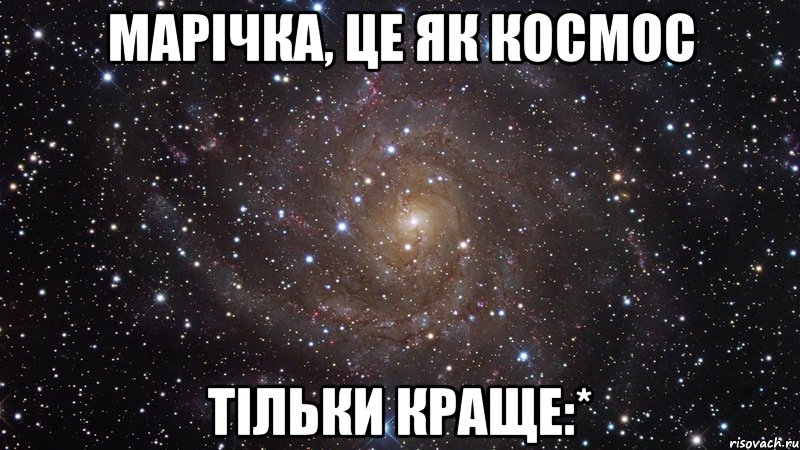 Марічка, це як космос тільки краще:*, Мем  Космос (офигенно)