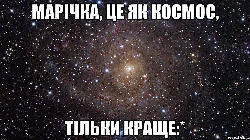Марічка, це як космос, тільки краще:*, Мем  Космос (офигенно)