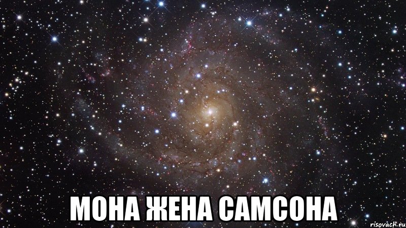  мона жена самсона, Мем  Космос (офигенно)