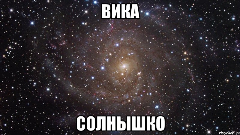 Вика Солнышко, Мем  Космос (офигенно)