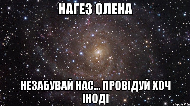 Нагез Олена незабувай нас... Провідуй хоч іноді, Мем  Космос (офигенно)