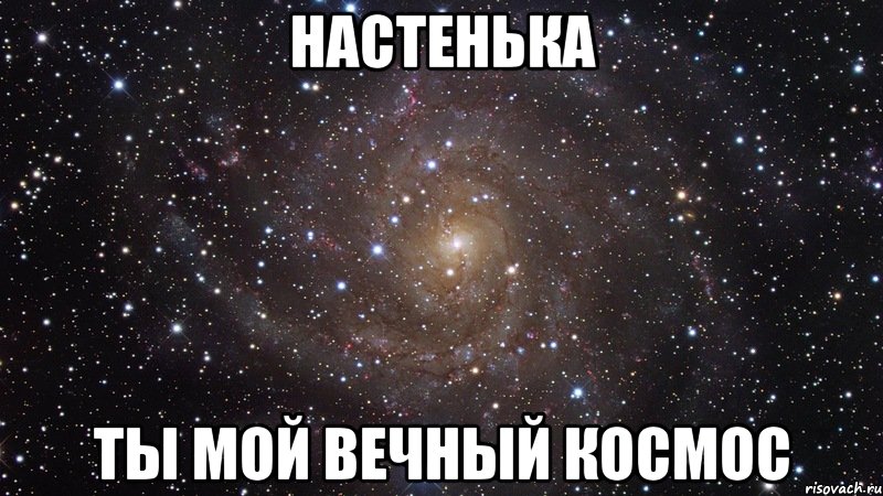 Настенька Ты мой вечный космос, Мем  Космос (офигенно)