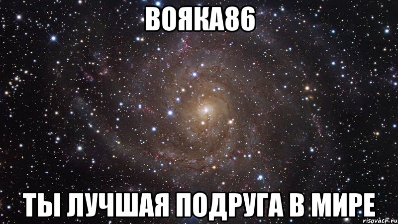Вояка86 ТЫ ЛУЧШАЯ ПОДРУГА В МИРЕ, Мем  Космос (офигенно)
