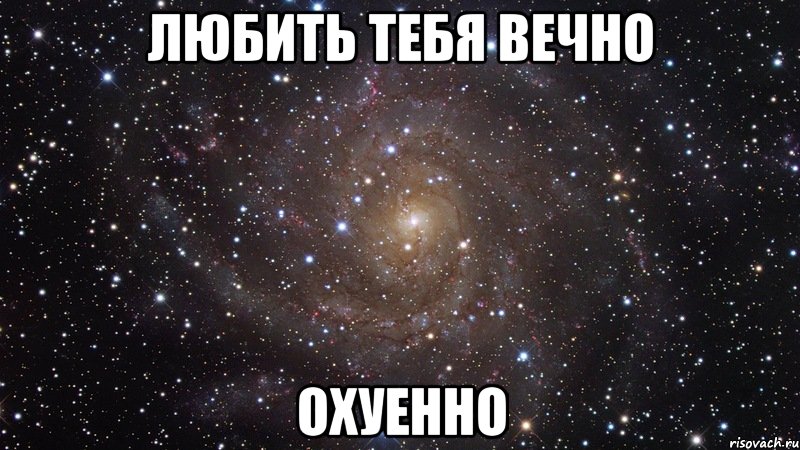 Любить тебя вечно охуенно, Мем  Космос (офигенно)