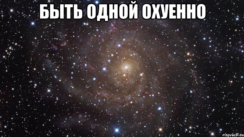 быть одной охуенно , Мем  Космос (офигенно)