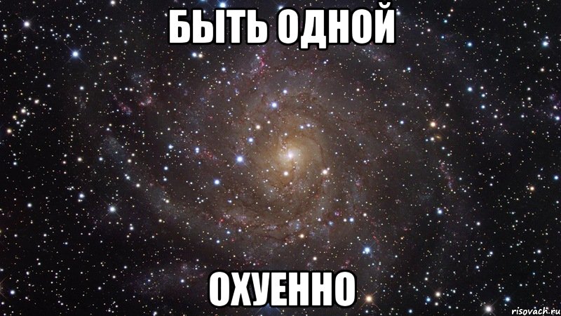 быть одной охуенно, Мем  Космос (офигенно)