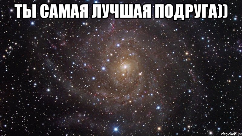 Ты самая лучшая подруга)) , Мем  Космос (офигенно)